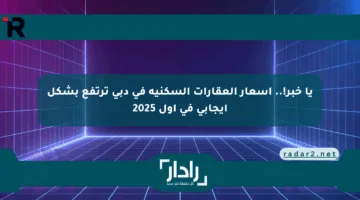 يا خبر!.. أسعار العقارات السكنية في دبي ترتفع بشكل إيجابي في أول 2025